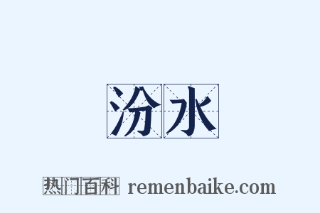 汾水是什么意思的图片